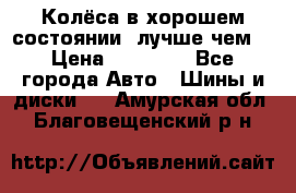 Колёса в хорошем состоянии, лучше чем! › Цена ­ 12 000 - Все города Авто » Шины и диски   . Амурская обл.,Благовещенский р-н